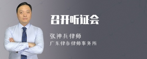 召开听证会