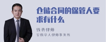 仓储合同的保管人要求有什么