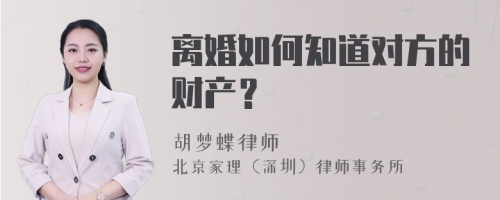 离婚如何知道对方的财产？