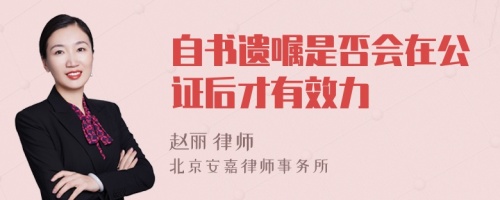 自书遗嘱是否会在公证后才有效力