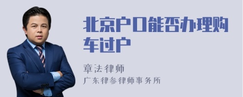 北京户口能否办理购车过户