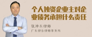 个人独资企业主对企业债务承担什么责任