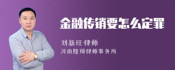 金融传销要怎么定罪