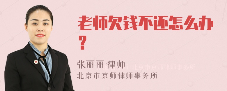 老师欠钱不还怎么办？