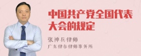 中国共产党全国代表大会的规定