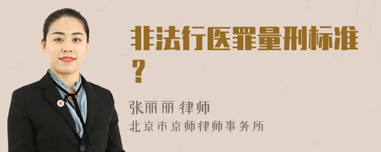 非法行医罪量刑标准？