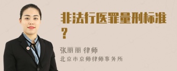 非法行医罪量刑标准？