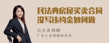 民法典房屋买卖合同没写违约金如何做