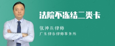 法院不冻结二类卡