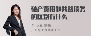 破产费用和共益债务的区别有什么