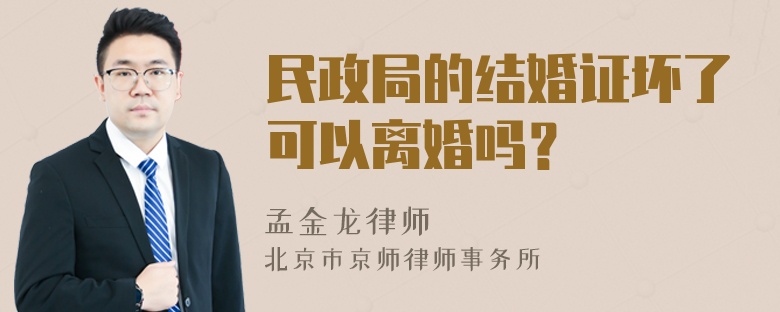 民政局的结婚证坏了可以离婚吗？