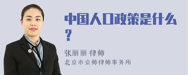 中国人口政策是什么？