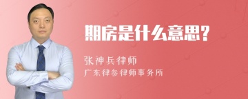 期房是什么意思?