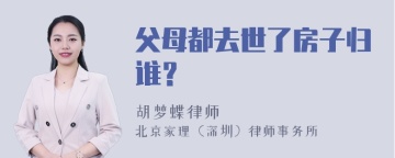 父母都去世了房子归谁？