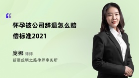 怀孕被公司辞退怎么赔偿标准2021