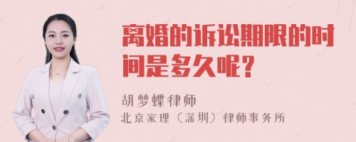 离婚的诉讼期限的时间是多久呢？