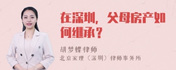 在深圳，父母房产如何继承？