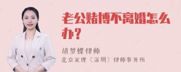 老公赌博不离婚怎么办？