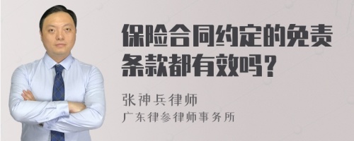 保险合同约定的免责条款都有效吗？