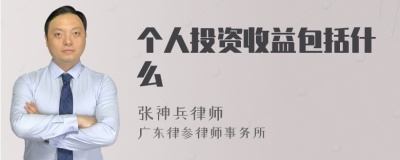 个人投资收益包括什么