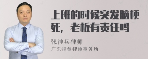 上班的时候突发脑梗死，老板有责任吗