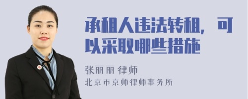 承租人违法转租，可以采取哪些措施