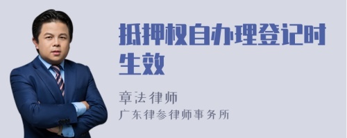 抵押权自办理登记时生效