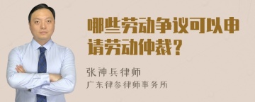 哪些劳动争议可以申请劳动仲裁？