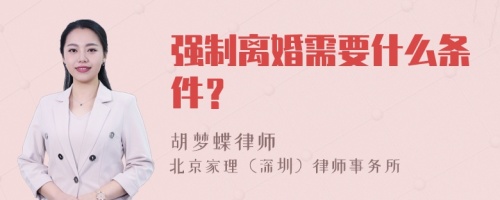 强制离婚需要什么条件？