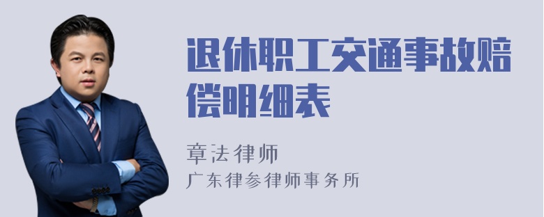 退休职工交通事故赔偿明细表