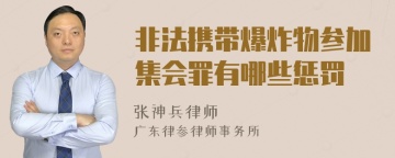 非法携带爆炸物参加集会罪有哪些惩罚