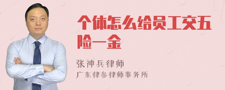 个体怎么给员工交五险一金