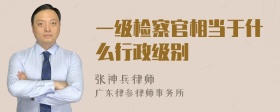 一级检察官相当于什么行政级别