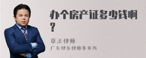 办个房产证多少钱啊?