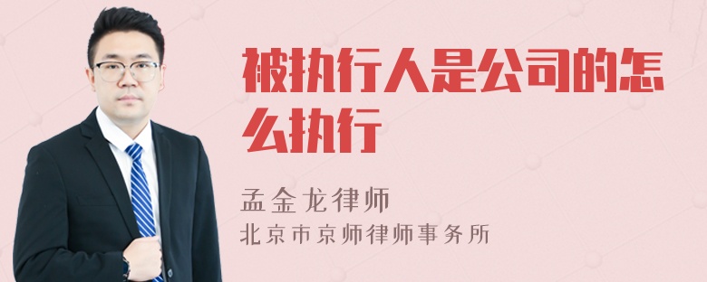 被执行人是公司的怎么执行