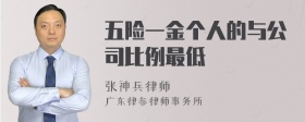 五险一金个人的与公司比例最低