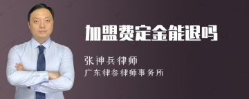 加盟费定金能退吗