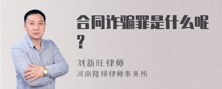 合同诈骗罪是什么呢？