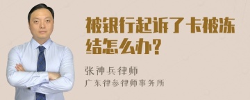 被银行起诉了卡被冻结怎么办?