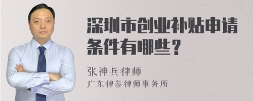 深圳市创业补贴申请条件有哪些？