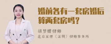婚前各有一套房婚后算两套房吗？