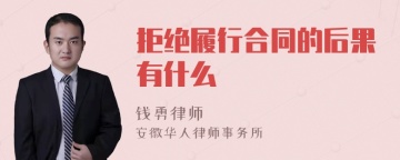 拒绝履行合同的后果有什么