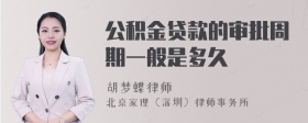 公积金贷款的审批周期一般是多久