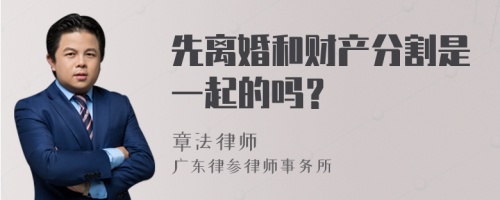 先离婚和财产分割是一起的吗？