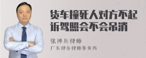 货车撞死人对方不起诉驾照会不会吊消