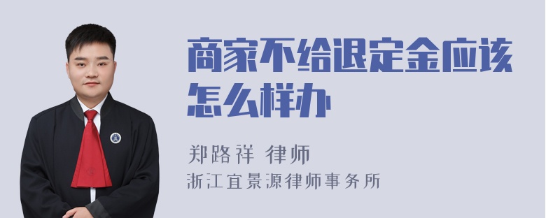 商家不给退定金应该怎么样办