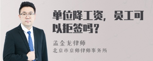 单位降工资，员工可以拒签吗？