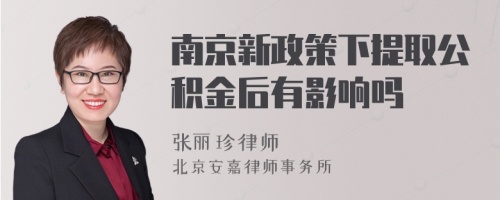 南京新政策下提取公积金后有影响吗