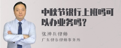 中秋节银行上班吗可以办业务吗？