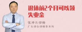 退休前2个月可以领失业金